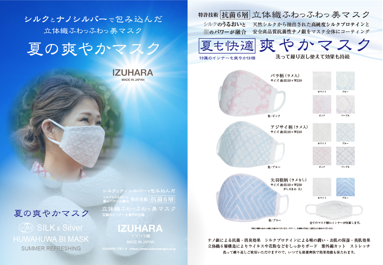 IZHUHARA 立体織ふわっふわっ美マスク　シルク&ナノ銀　抗菌6層　夏の爽やかマスク誕生