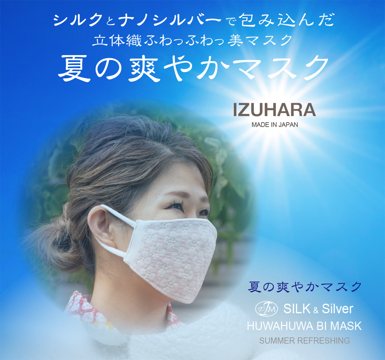 IZHUHARA 立体織ふわっふわっ美マスク　シルク&ナノ銀　抗菌6層　夏の爽やかマスク誕生